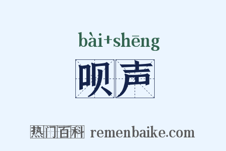 呗声是什么意思的图片